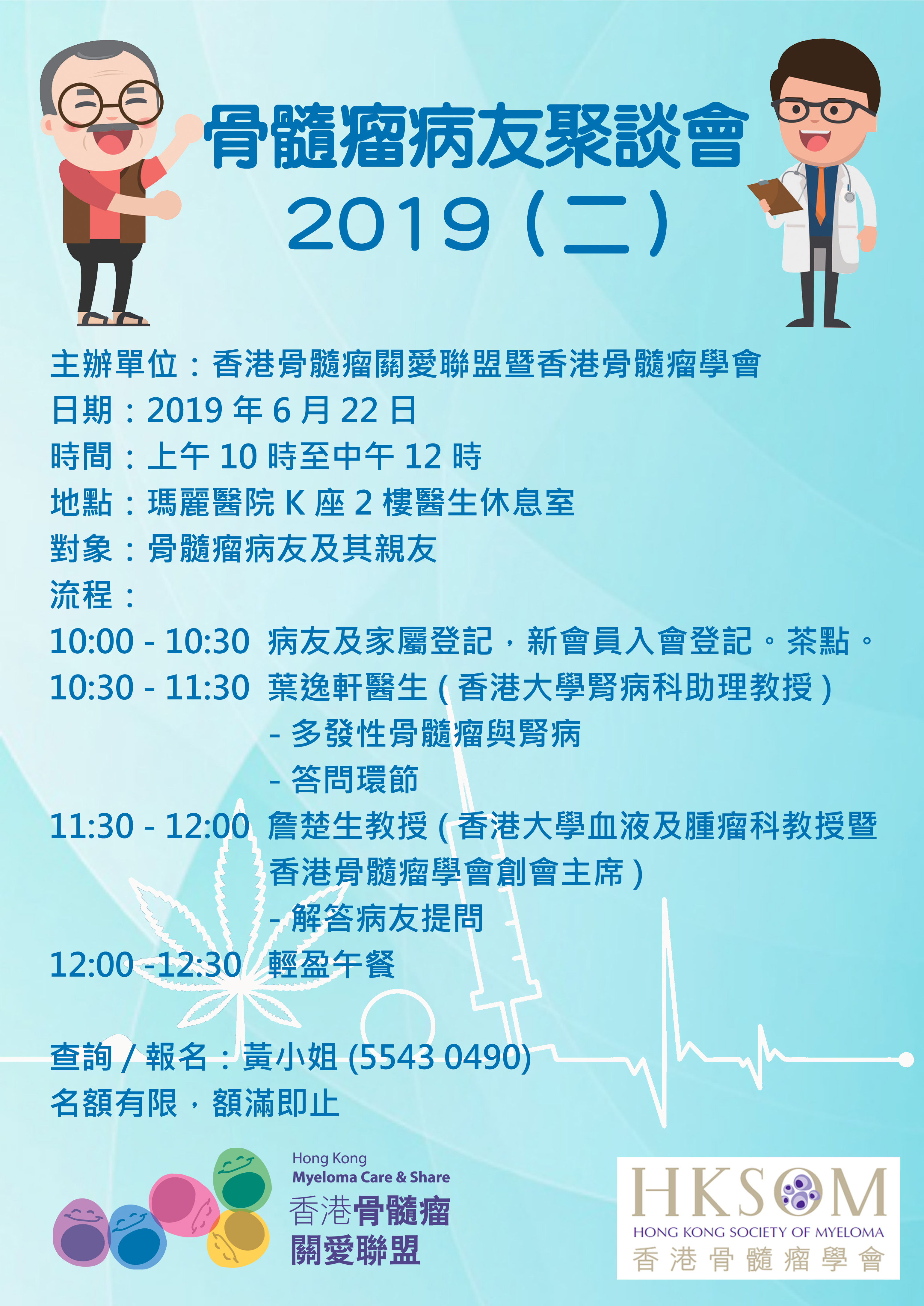 骨髓瘤病友聚談會2019